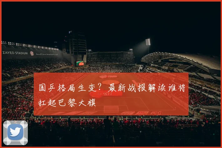 国乒格局生变？最新战报解读谁将扛起巴黎大旗