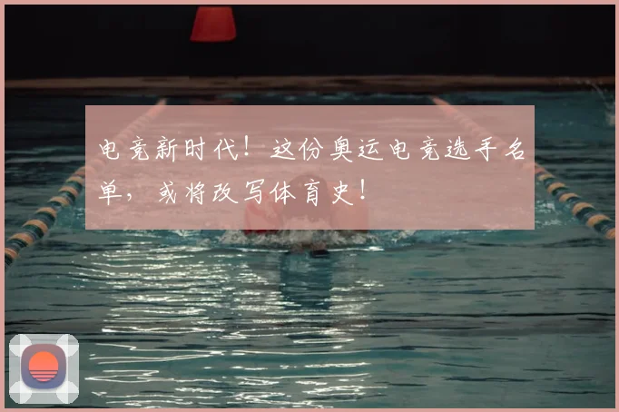 电竞新时代！这份奥运电竞选手名单，或将改写体育史！