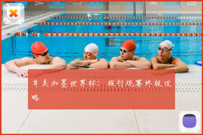 年美加墨世界杯：旅行观赛终极攻略