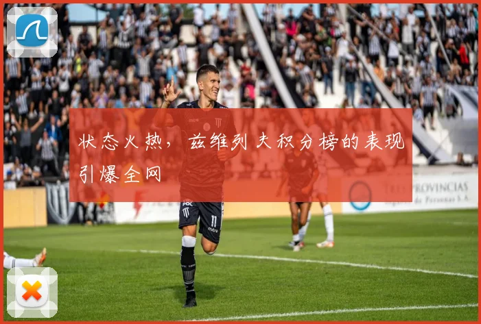 状态火热，兹维列夫积分榜的表现引爆全网