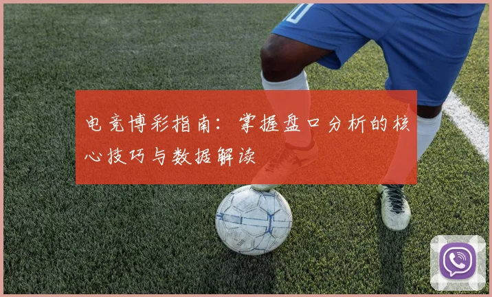 电竞博彩指南:掌握盘口分析的核心技巧与数据解读