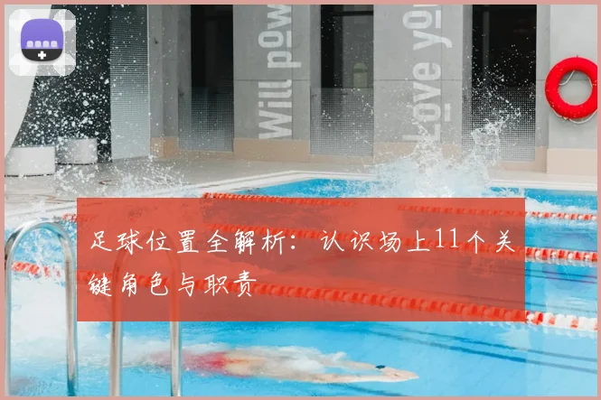 足球位置全解析：认识场上11个关键角色与职责