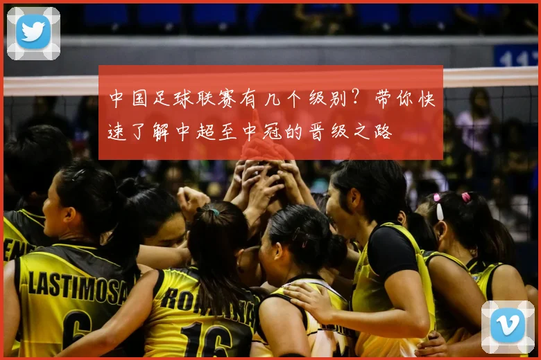 中国足球联赛有几个级别？带你快速了解中超至中冠的晋级之路