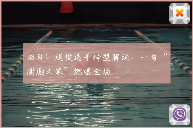 泪目！退役选手转型解说，一句“谢谢大家”燃爆全场