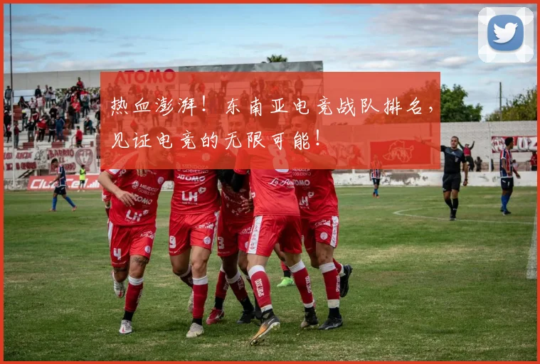 热血澎湃！东南亚电竞战队排名，见证电竞的无限可能！