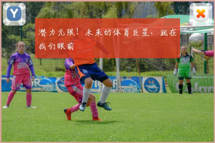 潜力无限！未来的体育巨星，就在我们眼前