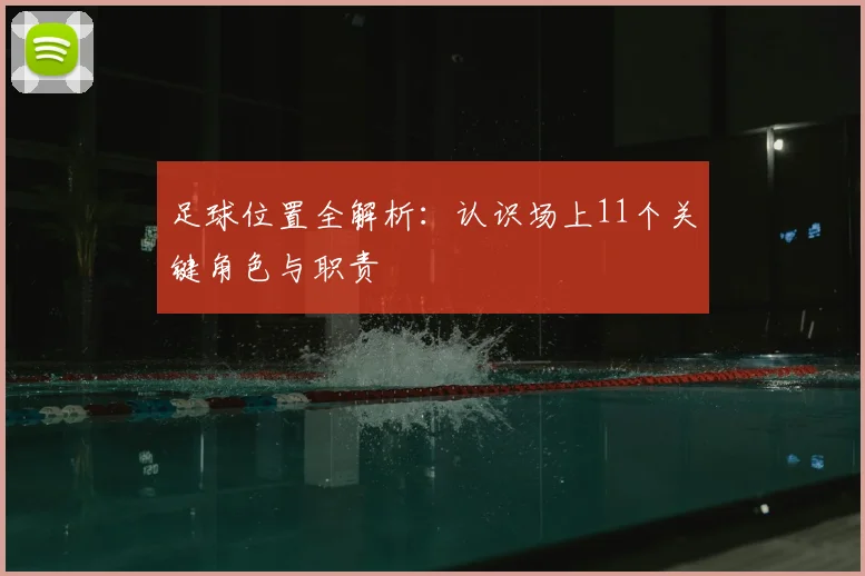 足球位置全解析：认识场上11个关键角色与职责