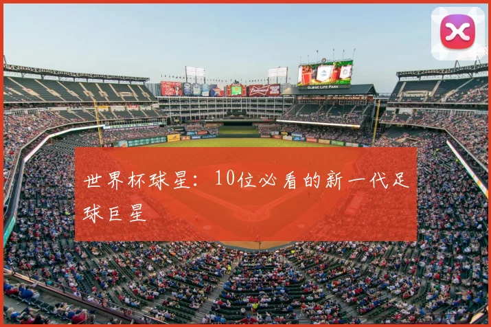 世界杯球星：10位必看的新一代足球巨星