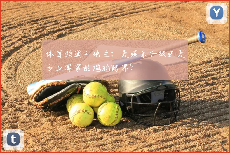 体育频道斗地主：是娱乐升级还是专业赛事的尴尬跨界？