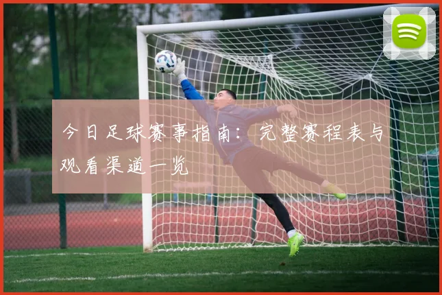 今日足球赛事指南：完整赛程表与观看渠道一览