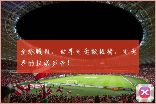 全球瞩目，世界电竞数据榜，电竞界的权威声音！