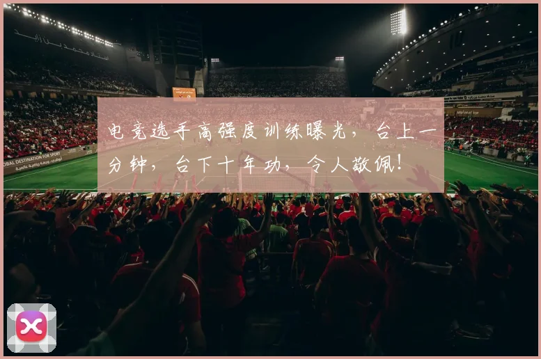 电竞选手高强度训练曝光，台上一分钟，台下十年功，令人敬佩！