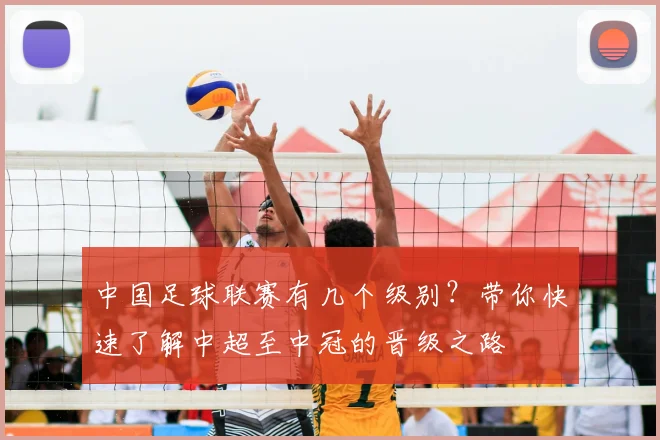 中国足球联赛有几个级别？带你快速了解中超至中冠的晋级之路