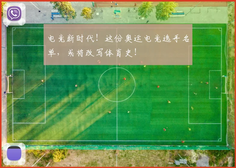 电竞新时代！这份奥运电竞选手名单，或将改写体育史！