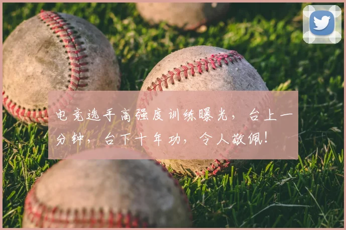 电竞选手高强度训练曝光，台上一分钟，台下十年功，令人敬佩！