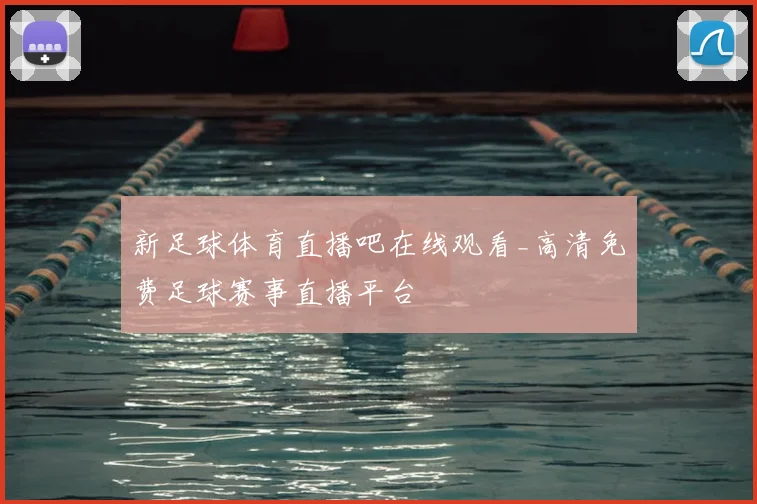新足球体育直播吧在线观看_高清免费足球赛事直播平台