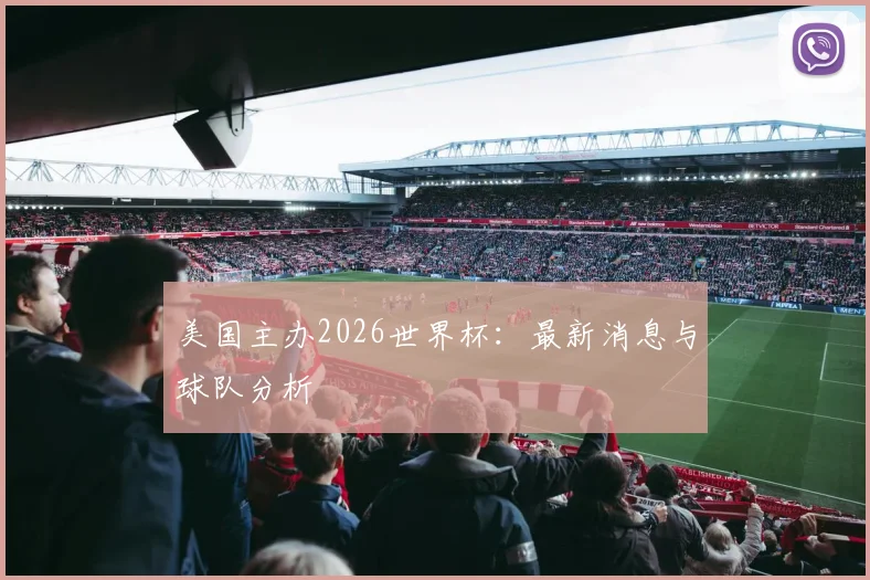 美国主办2026世界杯：最新消息与球队分析